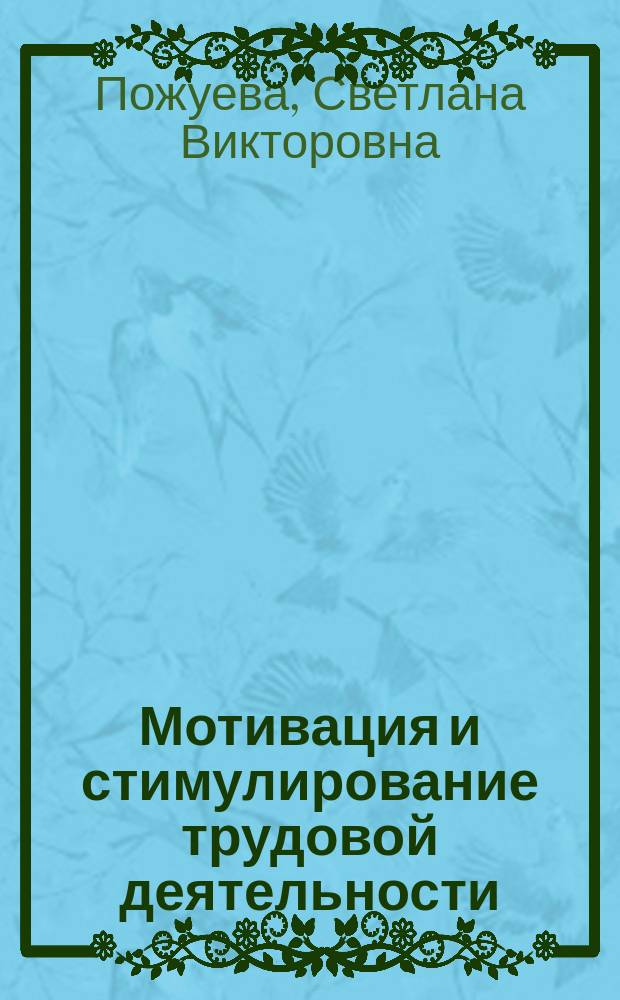 Мотивация и стимулирование трудовой деятельности : методические указания по выполнению контрольной работы по дисциплине "Мотивация и стимулирование трудовой деятельности" для напрвления 38.03.03 "Управление персоналом" профиль "Аудит и контроллинг персонала" всех форм обучения