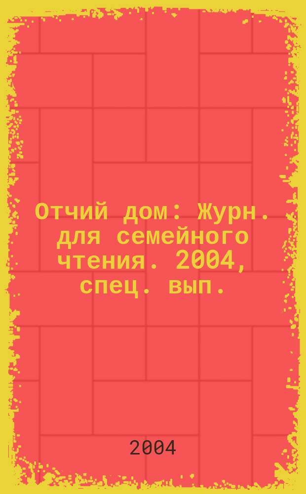 Отчий дом : Журн. для семейного чтения. 2004, спец. вып. : Н. В. Гоголь