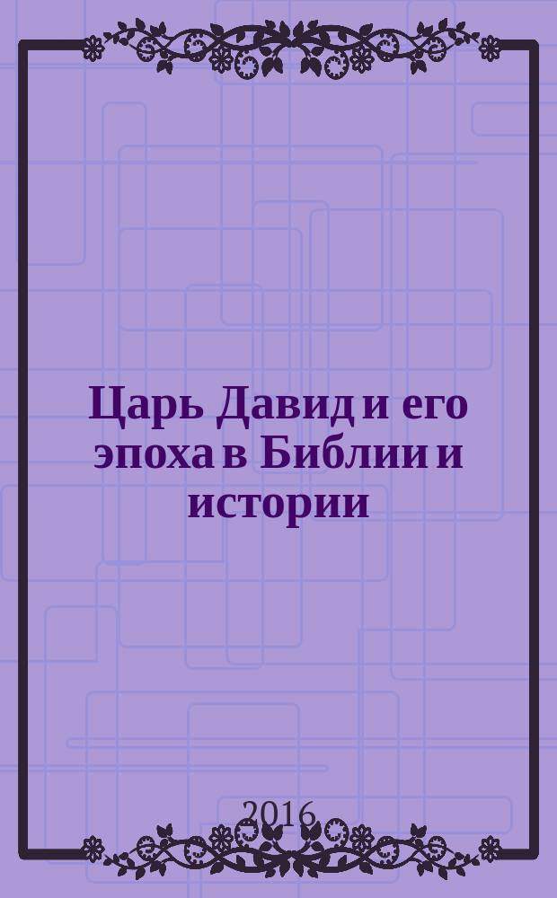 Царь Давид и его эпоха в Библии и истории