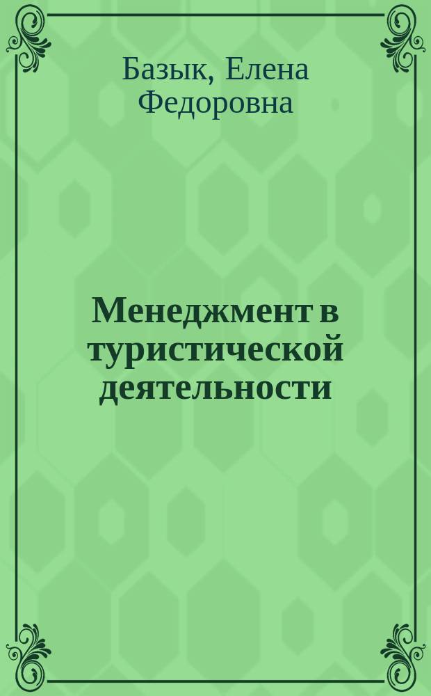 Менеджмент в туристической деятельности : учебное пособие для студентов направления "Менеджмент" со специализацией "Туризм и сервис"
