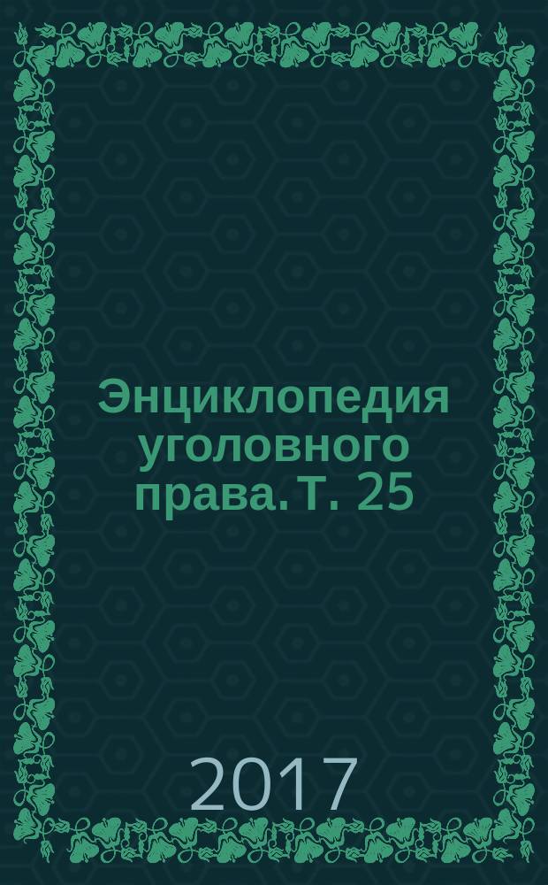 Энциклопедия уголовного права. Т. 25 : Преступления в сфере компьютерной информации