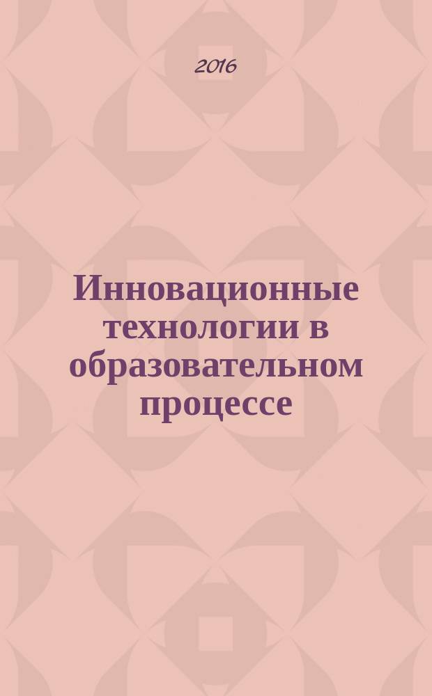 Инновационные технологии в образовательном процессе : материалы XVIII Всероссийской научно-практической конференции