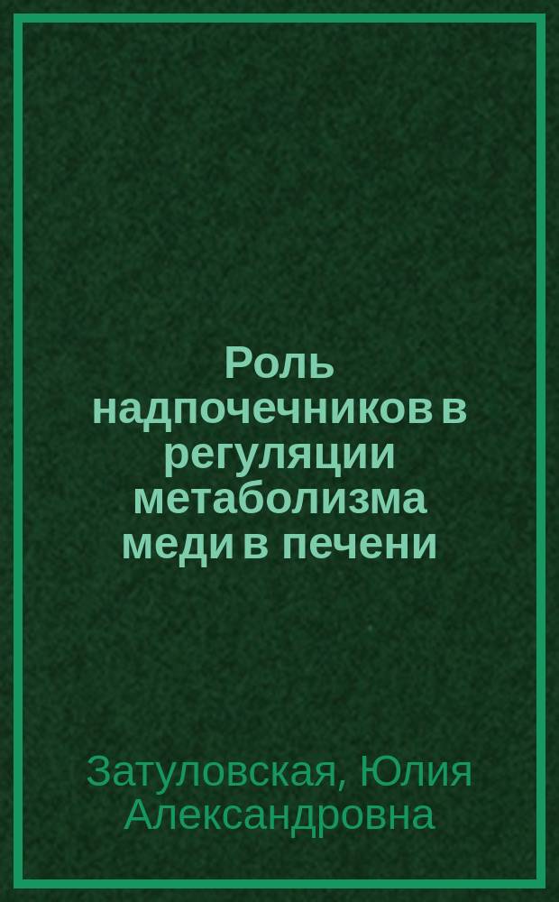 Роль надпочечников в регуляции метаболизма меди в печени : автореферат диссертации на соискание ученой степени кандидата биологических наук : специальность 03.01.04 <Биохимия>