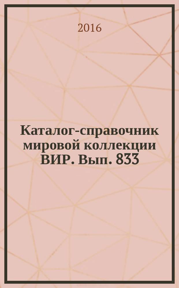 Каталог-справочник мировой коллекции ВИР. Вып. 833 : Номенклатурные типы, хранящиеся в Гербарии ВИР: род Solanum L. (семейство Solanaceae Fuss)