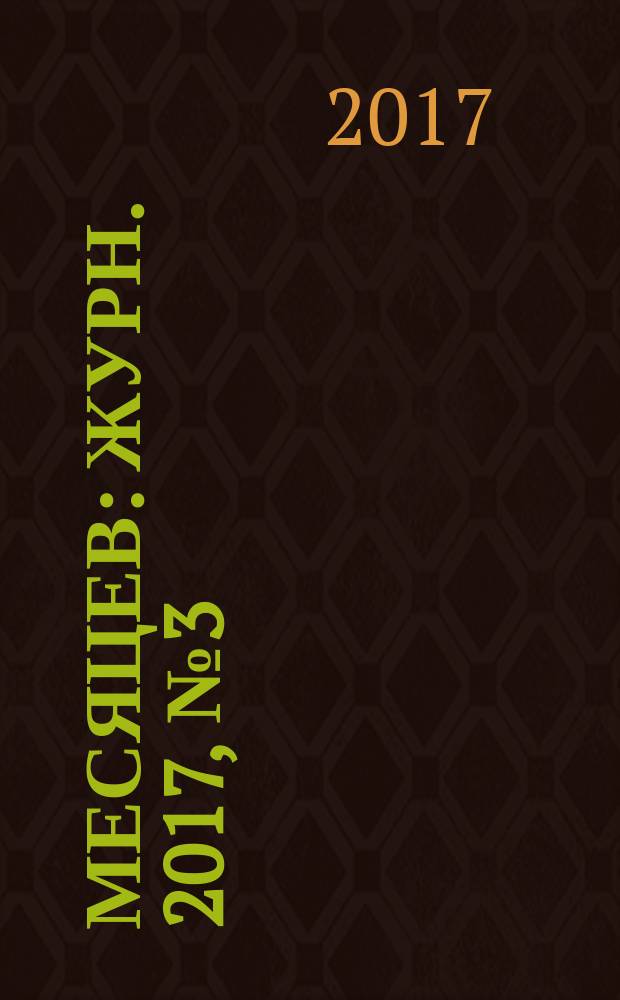 9 месяцев : Журн. 2017, № 3 (110)