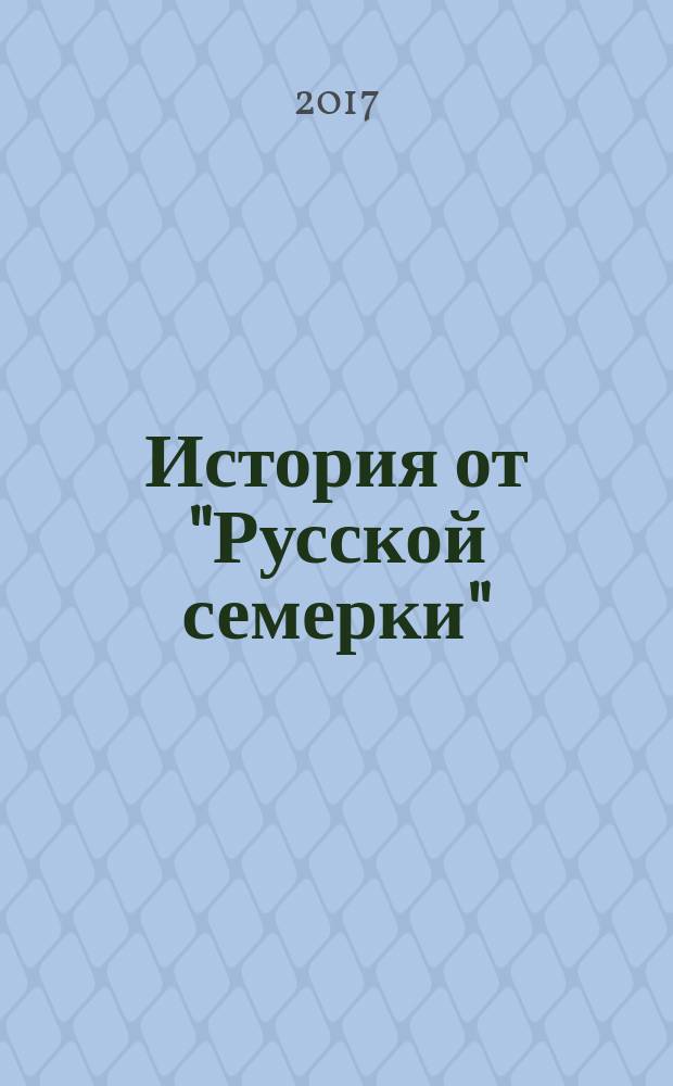 История от "Русской семерки" : журнал. 2017, № 3