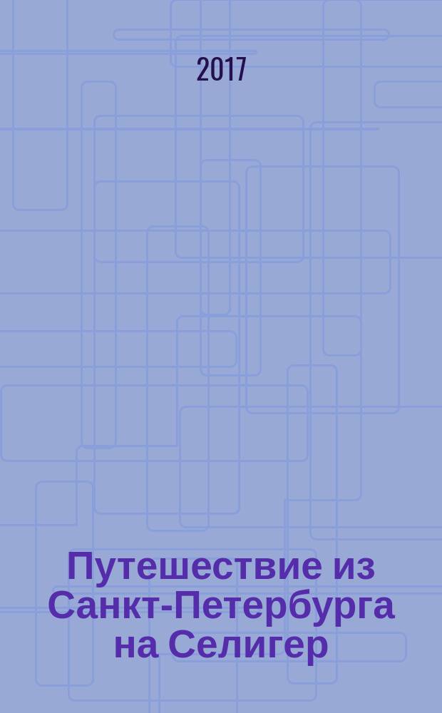 Путешествие из Санкт-Петербурга на Селигер