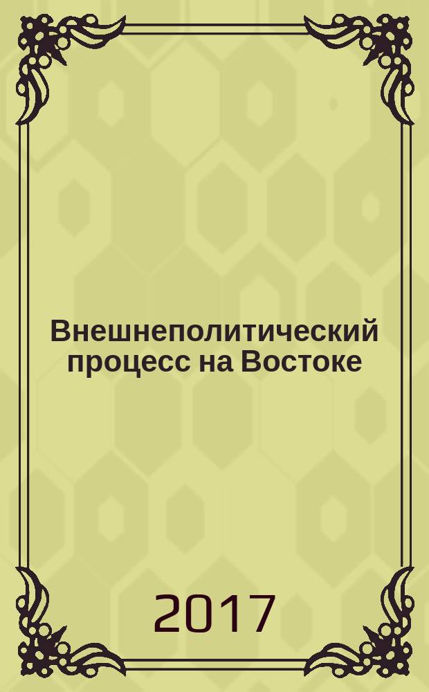 Внешнеполитический процесс на Востоке : учебное пособие по укрупненной группе направлений подготовки 41.00.00 "Политические науки и регионоведение" для студентов высших учебных заведений, обучающихся по направлениям подготовки (специальностям) "Международные отношения" и "Зарубежное регионоведение"