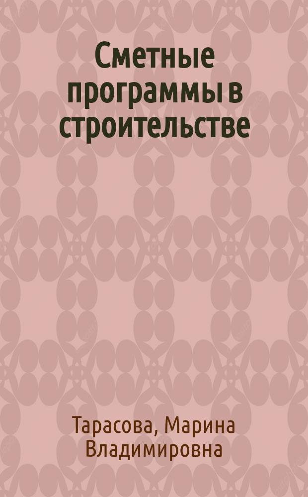 Сметные программы в строительстве : учебное электронное пособие