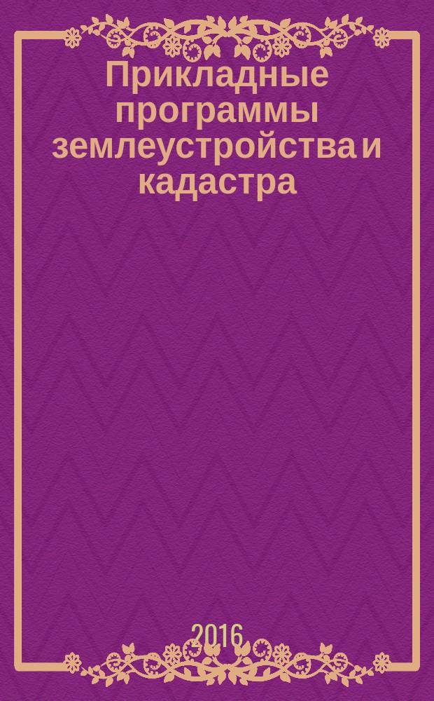 Прикладные программы землеустройства и кадастра : учебное электронное пособие