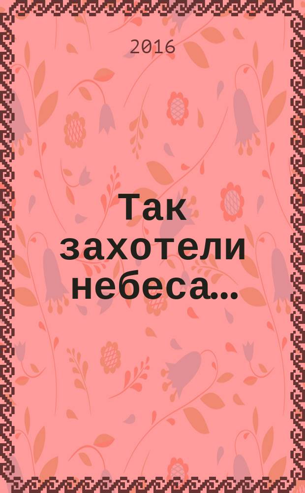 Так захотели небеса… : сборник стихотворений