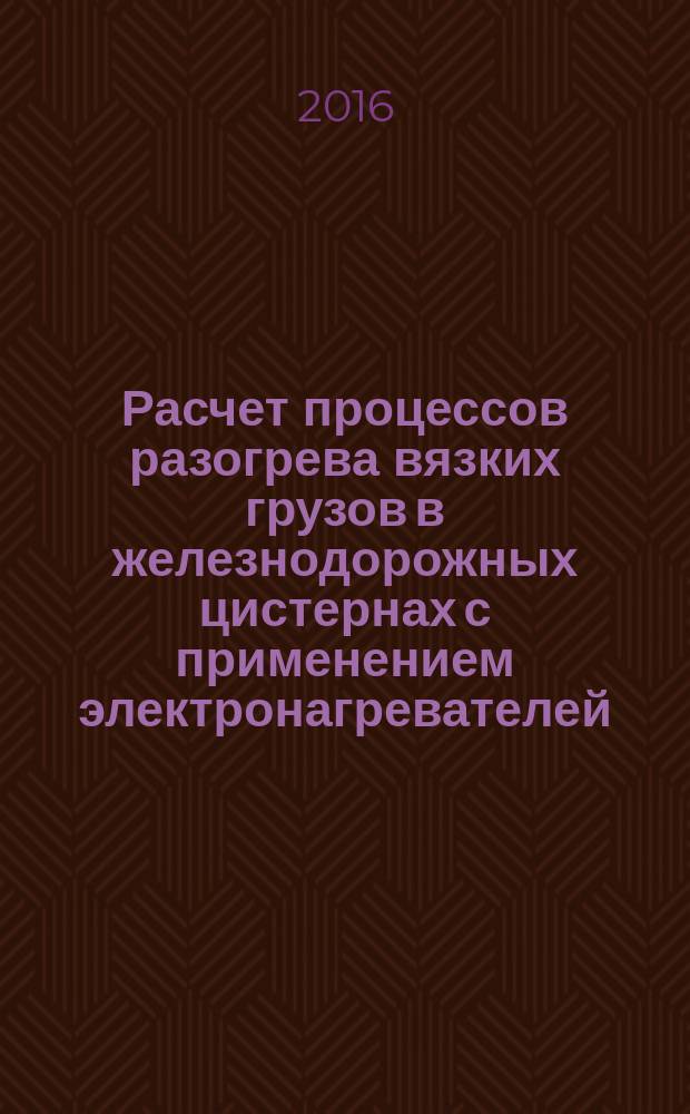 Расчет процессов разогрева вязких грузов в железнодорожных цистернах с применением электронагревателей : методические указания