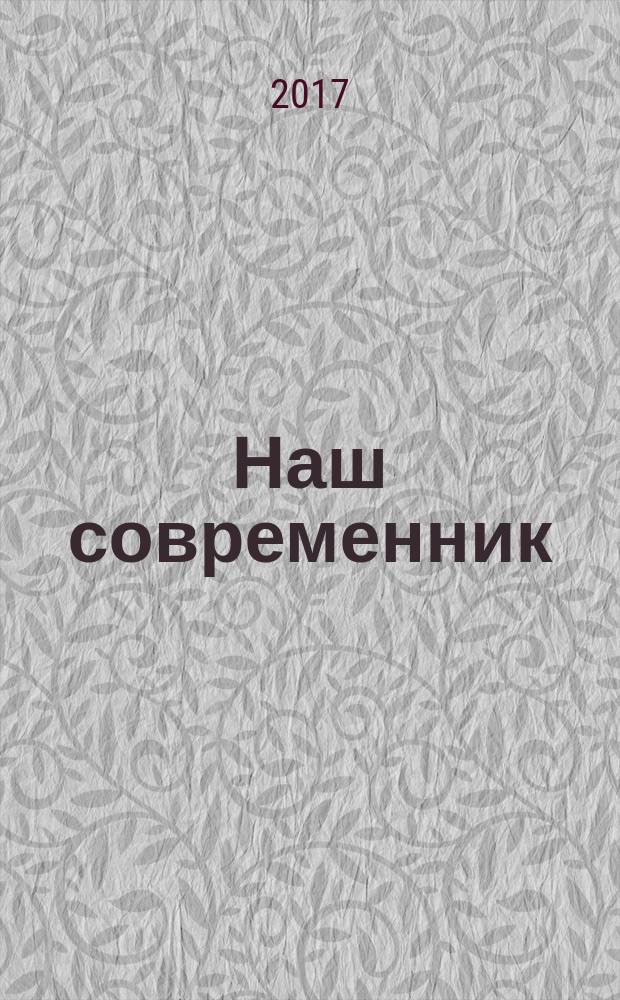 Наш современник : Лит.-худож. и общ. полит. альманах Орган Союза писателей СССР. 2017, № 2