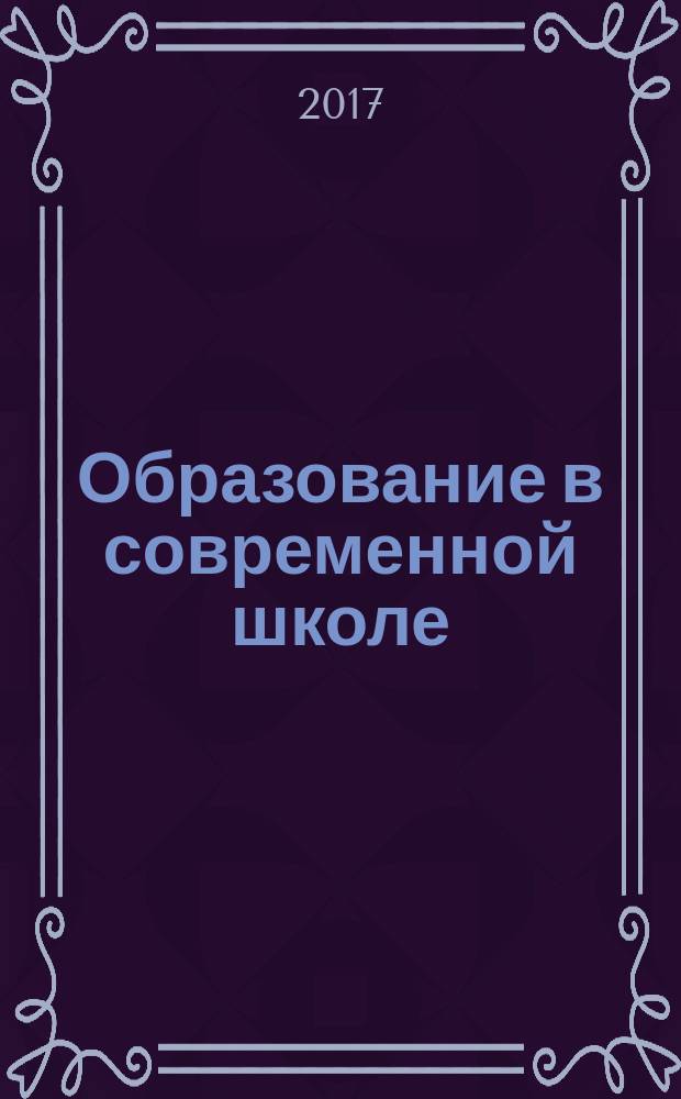 Образование в современной школе : Журн. 2017, № 1/2 (188)