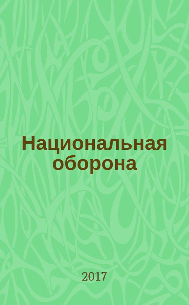 Национальная оборона : ежемесячный журнал. 2017, № 1 (130)