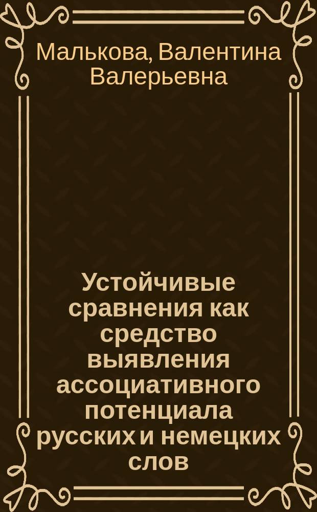 Устойчивые сравнения как средство выявления ассоциативного потенциала русских и немецких слов : автореферат диссертации на соискание ученой степени кандидата филологических наук : специальность 10.02.20 <Сравнительно-историческое, типологическое и сопоставительное языкознание>