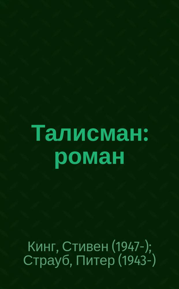 Талисман : роман