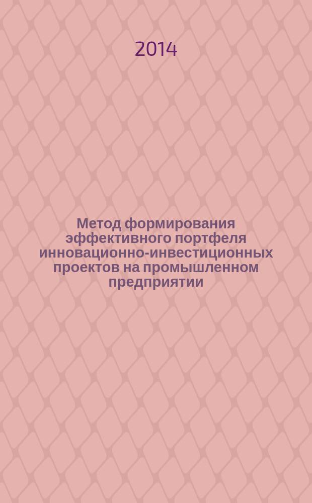 Метод формирования эффективного портфеля инновационно-инвестиционных проектов на промышленном предприятии : автореферат диссертации на соискание ученой степени кандидата экономических наук : специальность 08.00.05 <Экономика и управление народным хозяйством>