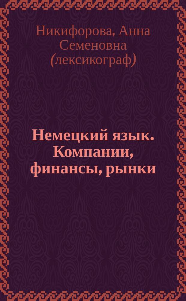 Немецкий язык. Компании, финансы, рынки = Deutsch. Unternehmen, Finanzen, Märkte : учебное пособие по экономическому переводу : уровень В2+