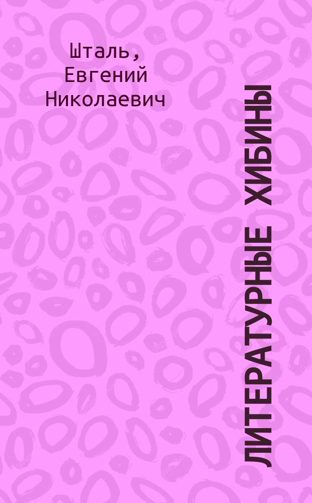 Литературные Хибины : энциклопедический справочник, 1835-2015