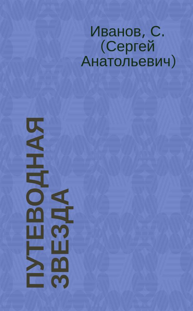 Путеводная звезда : Шк. чтение Гуманит. образоват. журн. 2016, № 9 (246) : Его среди нас нет