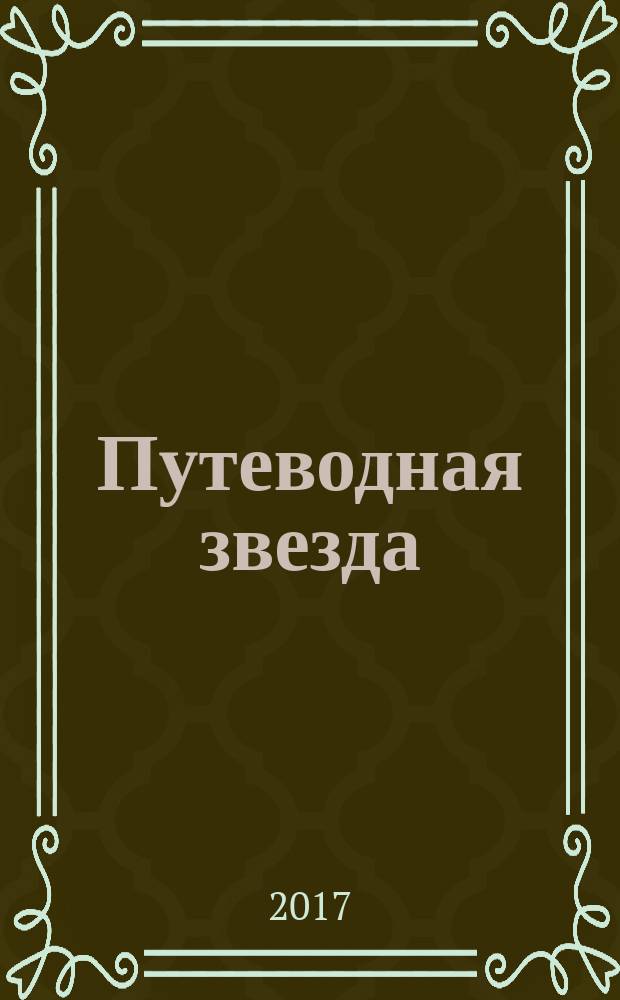 Путеводная звезда : Шк. чтение Гуманит. образоват. журн. 2017, № 1 (249) : Арена для Знаменосца