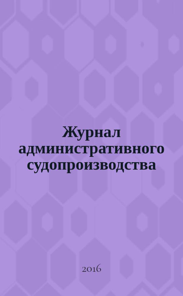 Журнал административного судопроизводства : научно-практическое издание. 2016, № 2