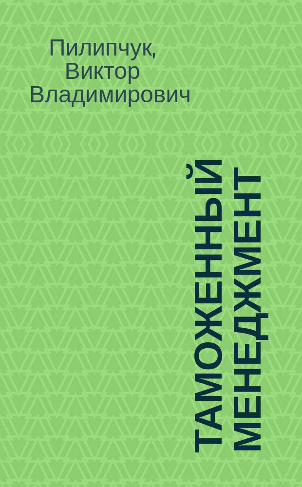 Таможенный менеджмент : практикум для обучающихся по специальности 38.05.02 Таможенное дело; направлениям подготовки 38.03.01 Экономика, профиль Экономика предприятий и организаций; 38.03.02 Менеджмент, профиль Производственный менеджмент