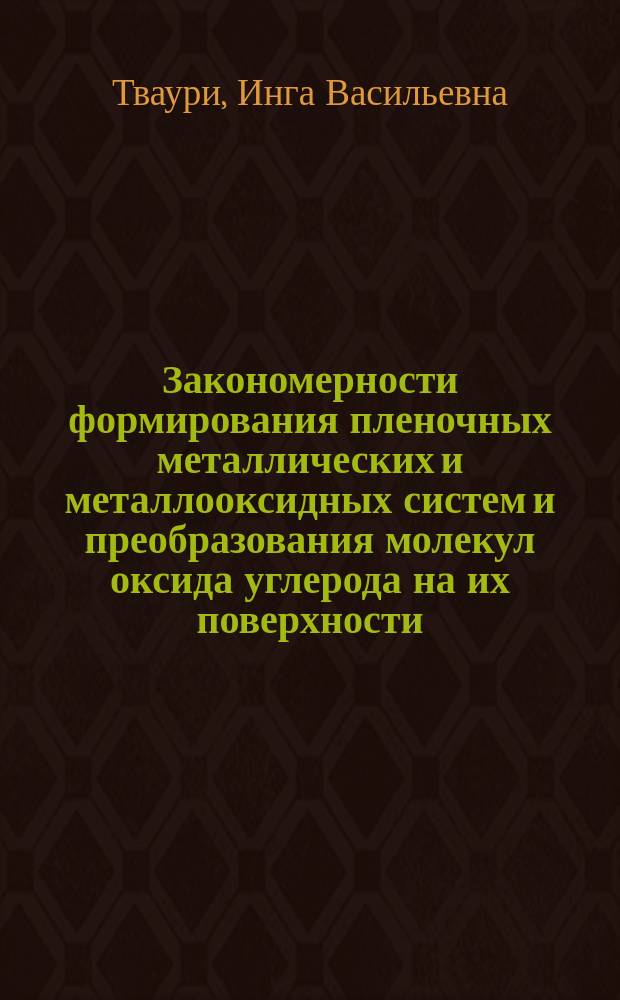 Закономерности формирования пленочных металлических и металлооксидных систем и преобразования молекул оксида углерода на их поверхности : автореферат диссертации на соискание ученой степени кандидата физико-математических наук : специальность 01.04.07 <Физика конденсированного состояния>