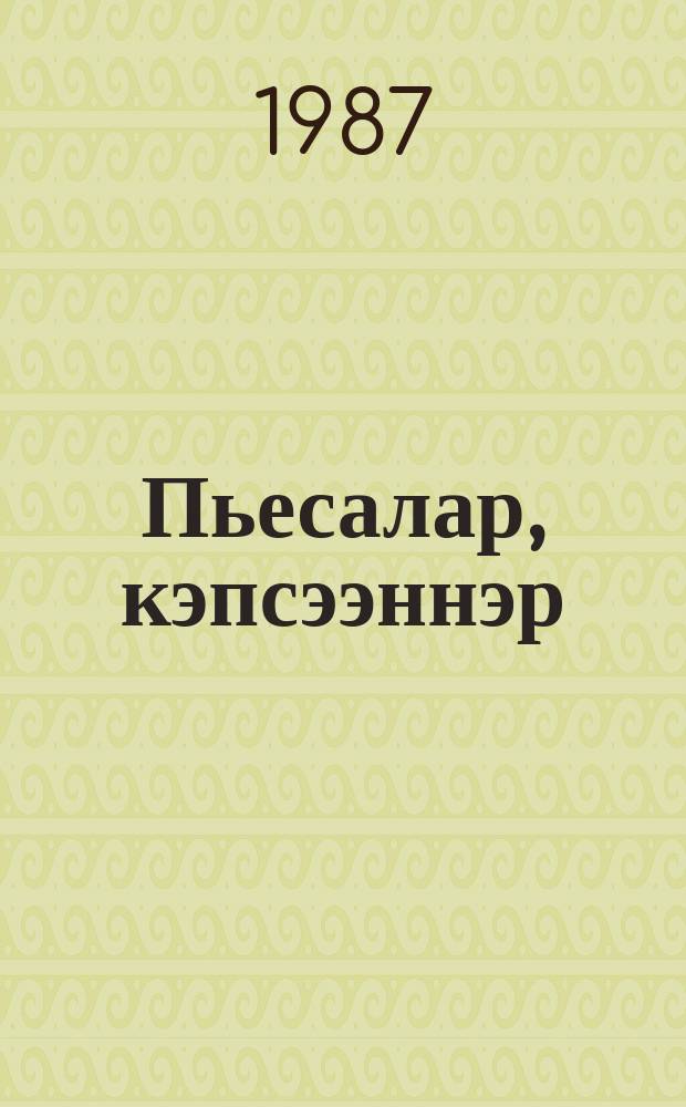 Пьесалар, кэпсээннэр : кылаас таhынааҕы ааҕыыга кѳмѳ : улахан уонна орто саастаах оскуола оҕолоругар = Пьесы, рассказы
