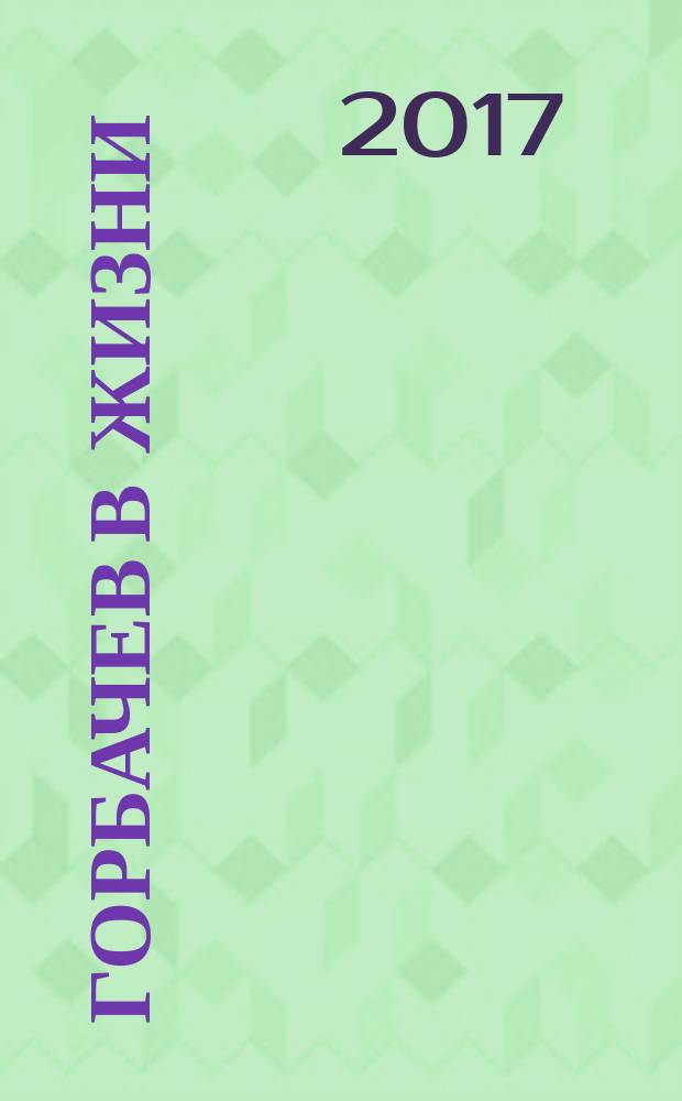 Горбачев в жизни