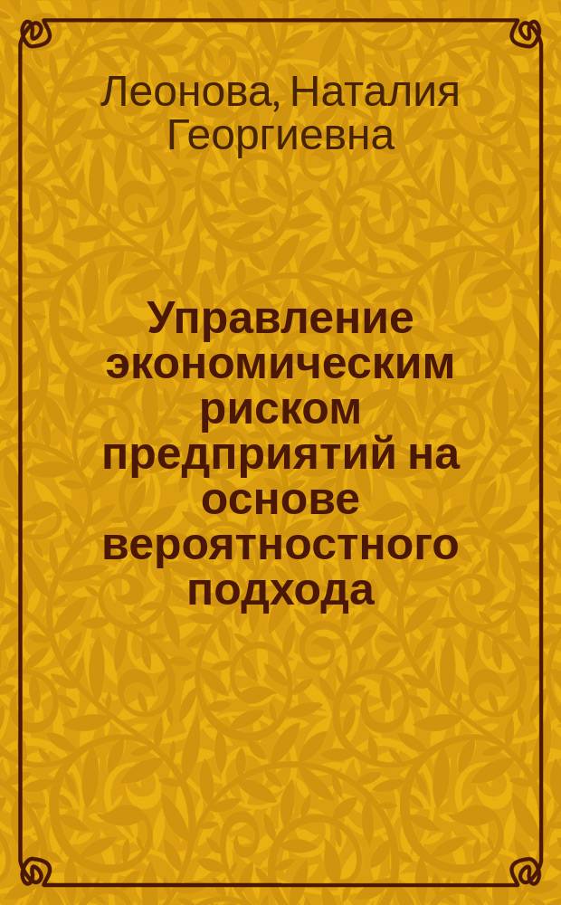 Управление экономическим риском предприятий на основе вероятностного подхода : автореферат диссертации на соискание ученой степени кандидата экономических наук : специальность 08.00.05 <Экономика и управление народным хозяйством>
