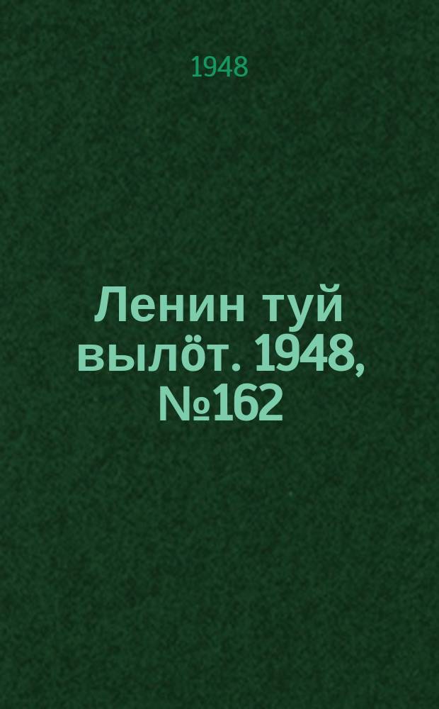 Ленин туй вылöт. 1948, № 162 (6404) (2 сент.)