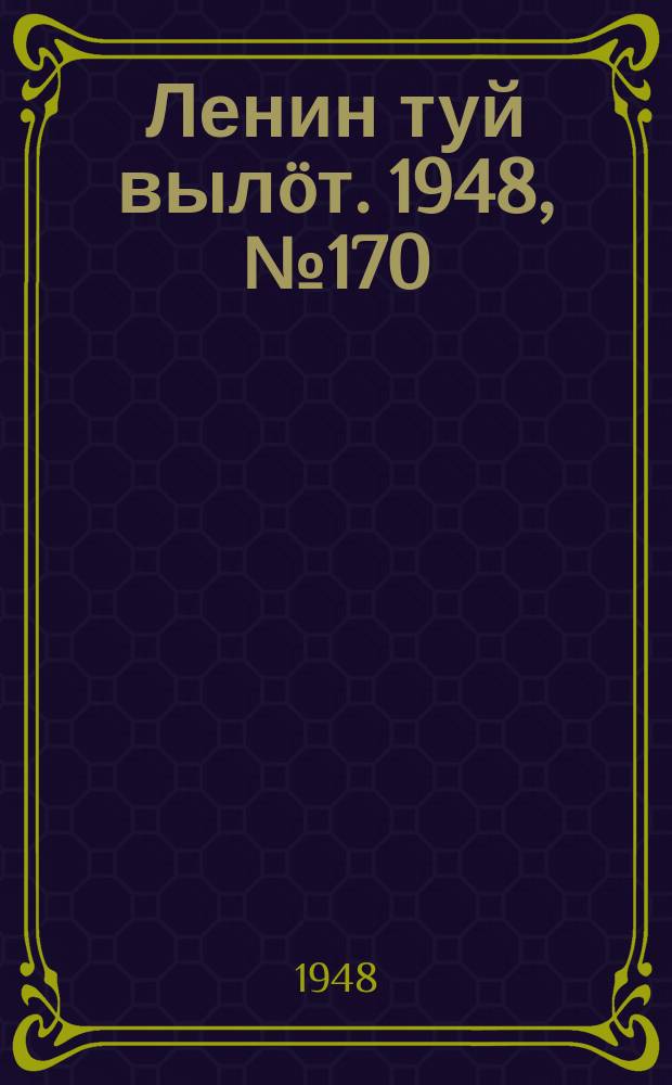 Ленин туй вылöт. 1948, № 170 (6412) (15 сент.)