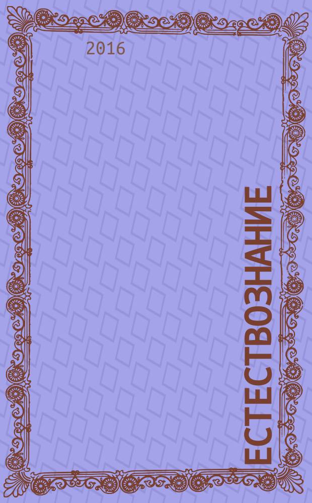 Естествознание : учебно-методический комплекс для студентов заочной формы обучения с использованием электронного обучения и дистанционных образовательных технологий, обучающихся по программам среднего профессионального образования на базе основного общего образования (9 классов)