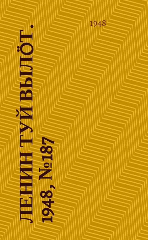 Ленин туй вылöт. 1948, № 187 (6428) (9 окт.)