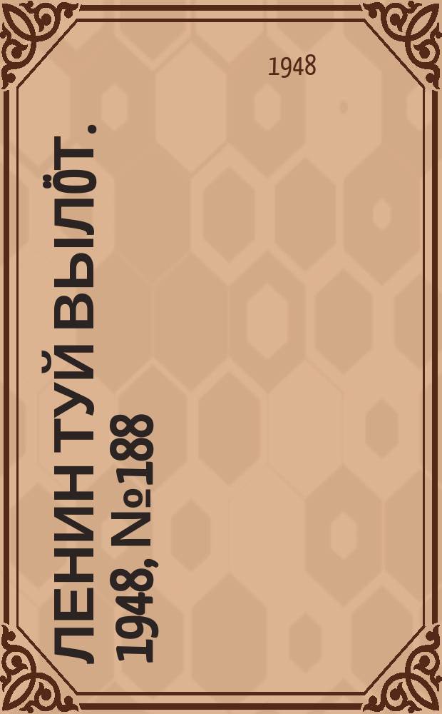 Ленин туй вылöт. 1948, № 188 (6429) (10 окт.)