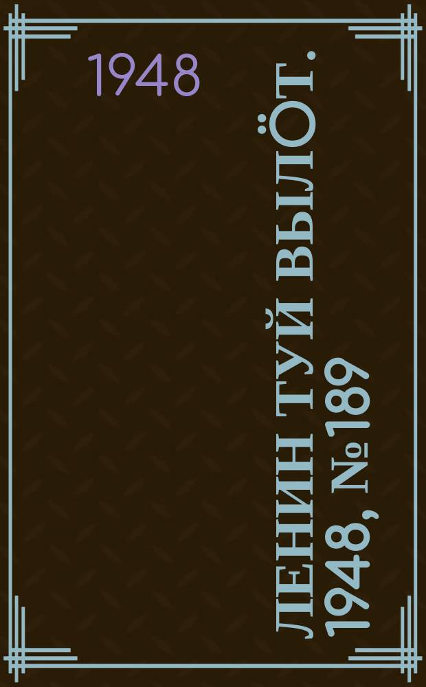 Ленин туй вылöт. 1948, № 189 (6430) (12 окт.)