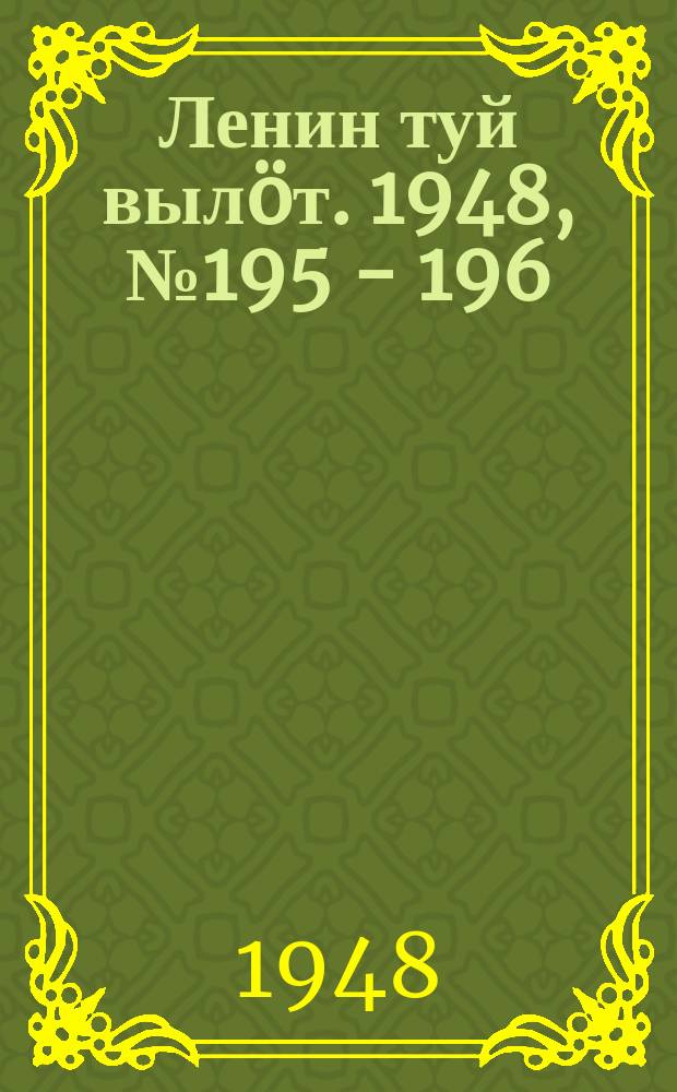 Ленин туй вылöт. 1948, № 195 - 196 (6437) (20 окт.)