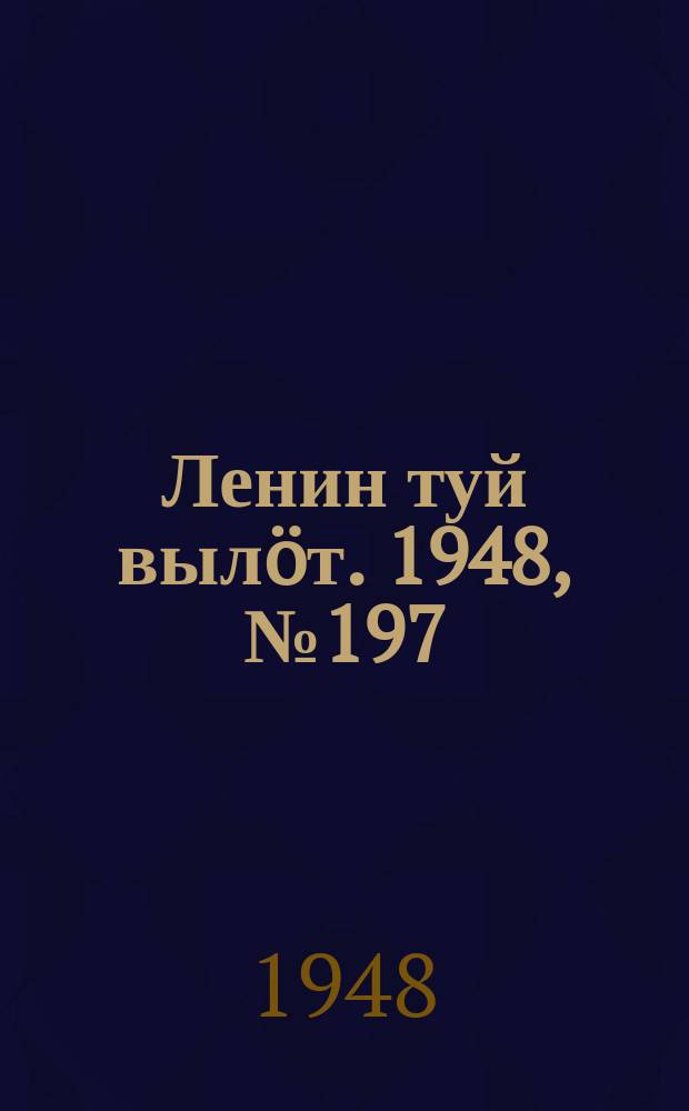Ленин туй выл&ouml;т. 1948, № 197 (6438) (22 окт.)
