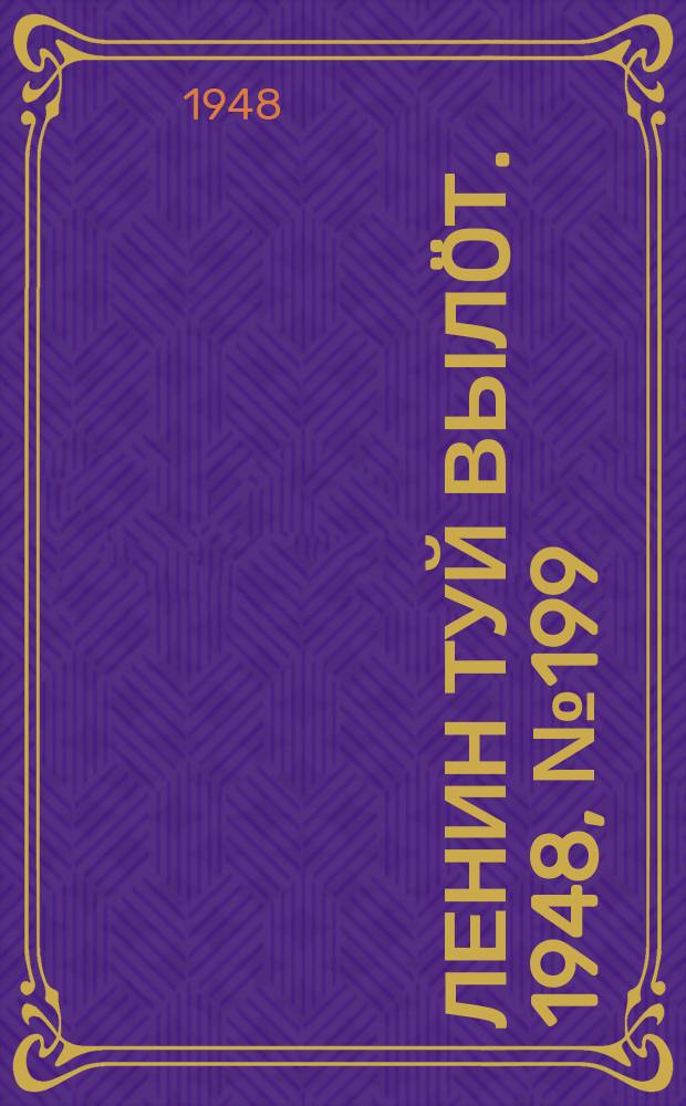 Ленин туй выл&ouml;т. 1948, № 199 (6440) (24 окт.)