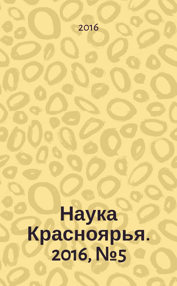 Наука Красноярья. 2016, № 5 (38)