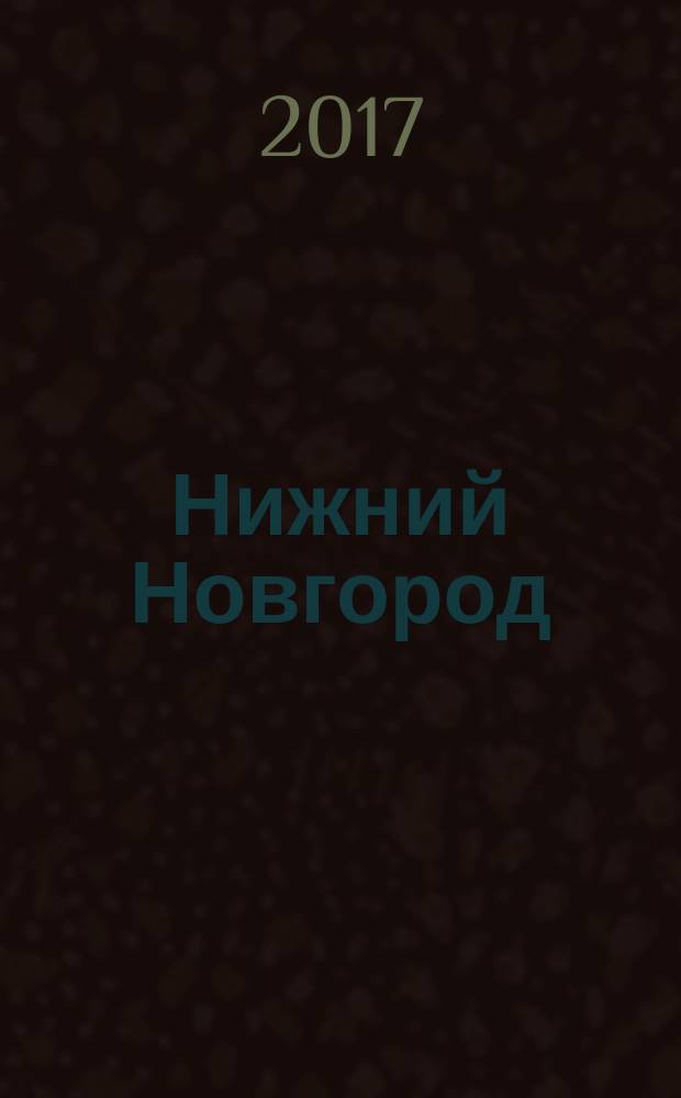 Нижний Новгород : литературно-художественный журнал. 2017, № 1 (12)