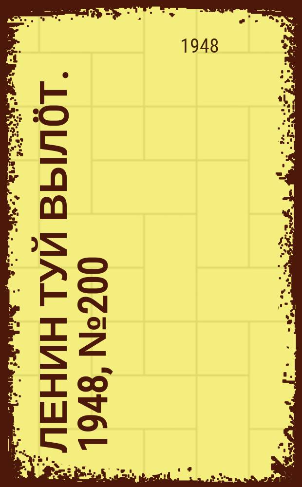Ленин туй вылöт. 1948, № 200 (6441) (26 окт.)