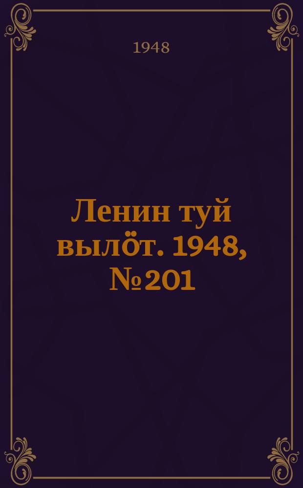 Ленин туй вылöт. 1948, № 201 (6442) (28 окт.)