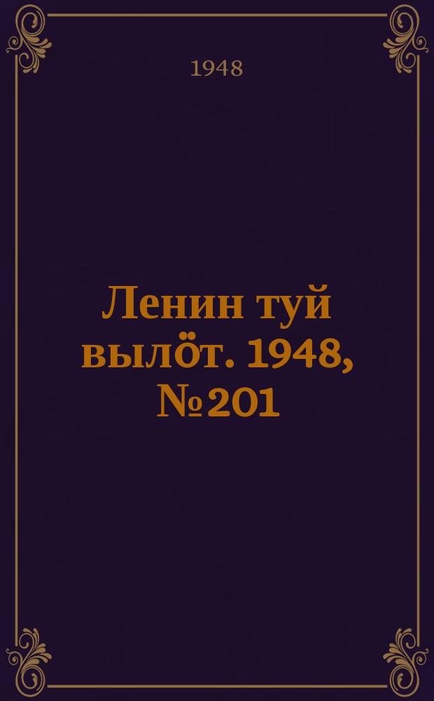 Ленин туй выл&ouml;т. 1948, № 201 (6442) (28 окт.)