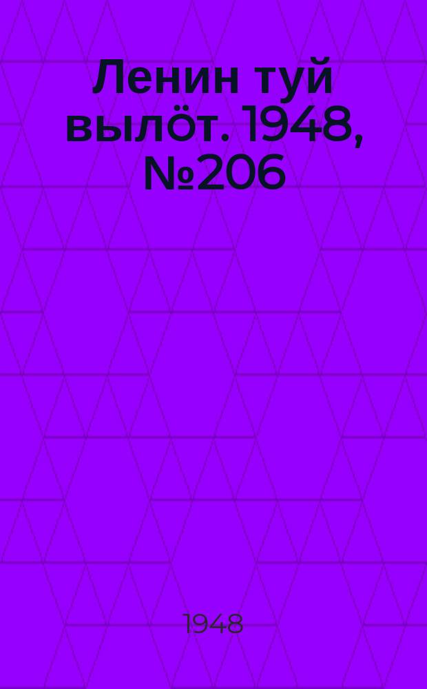 Ленин туй выл&ouml;т. 1948, № 206 (6447) (31 окт.)