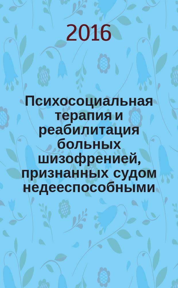 Психосоциальная терапия и реабилитация больных шизофренией, признанных судом недееспособными : автореферат дис. на соиск. уч. степ. кандидата медицинских наук : специальность 14.01.06 <Психиатрия>