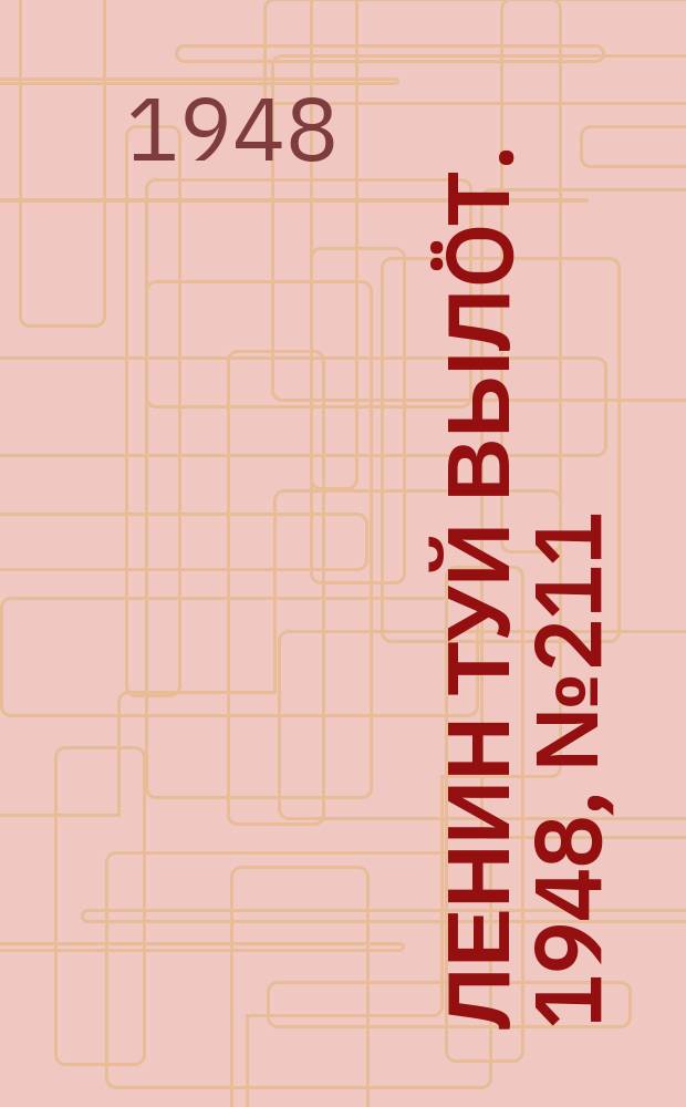 Ленин туй вылöт. 1948, № 211 (6452) (7 нояб.)