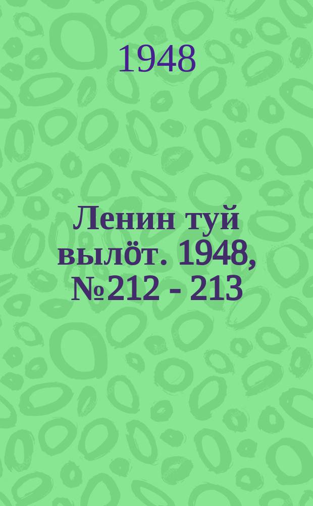 Ленин туй вылöт. 1948, № 212 - 213 (6454) (8 нояб.)